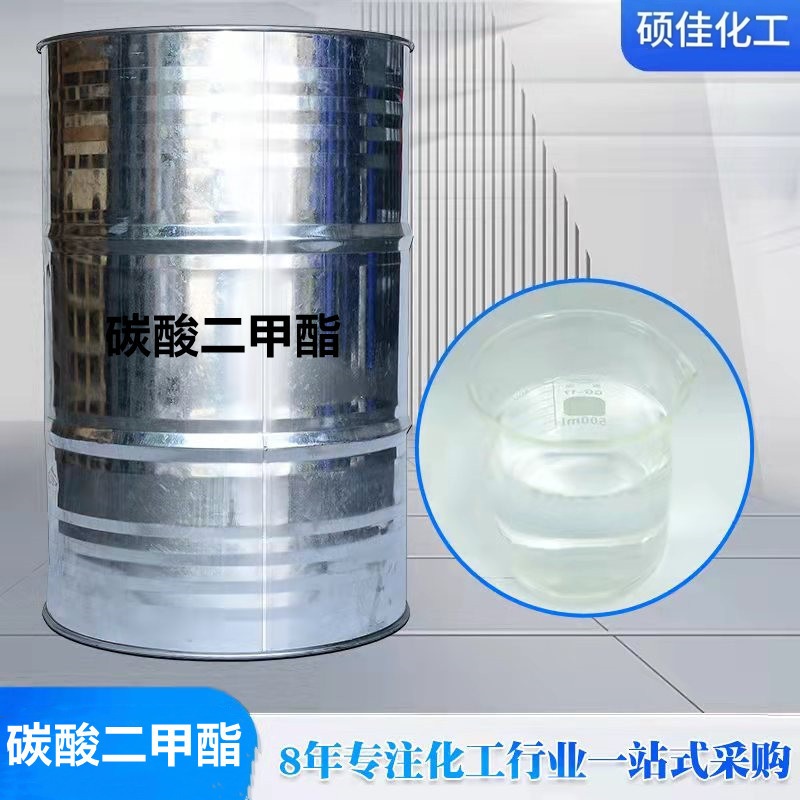 工业级碳酸二甲酯 DMC 环保溶剂 甲基化试剂 锂电池电解液原料