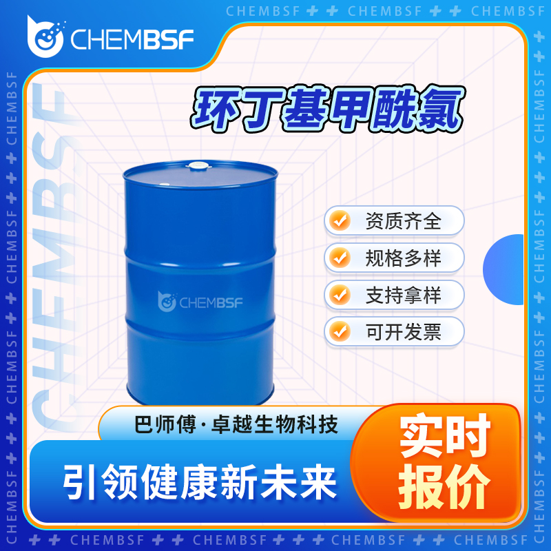 环丁基甲酰氯 5006-22-4 环丁烷甲酰氯 无色液体桶装