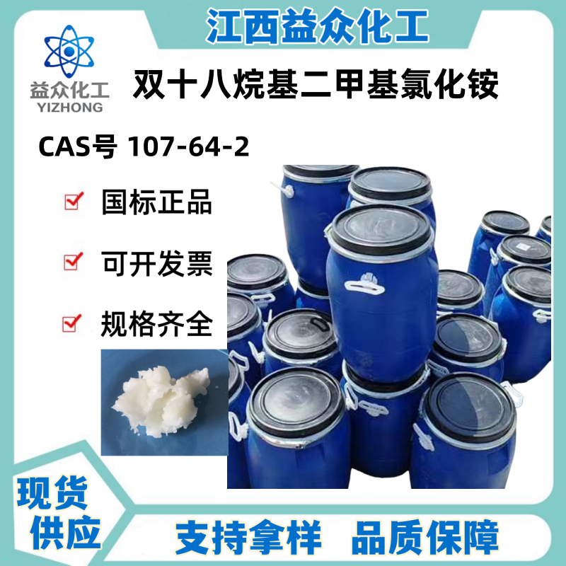 双十八烷基二甲基氯化铵 含量75% 107-64-2