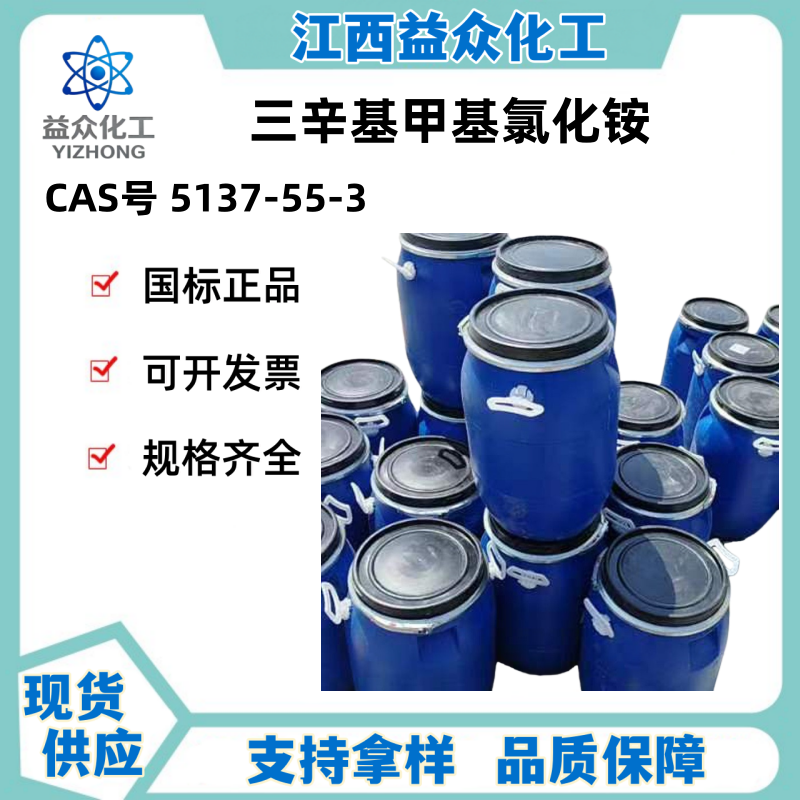 三辛基甲基氯化铵 TOMAC 5137-55-3 各种规格