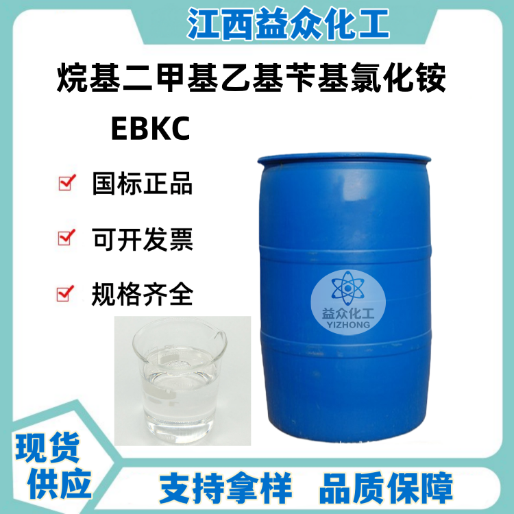 烷基二甲基乙基苄基氯化铵 EBKC