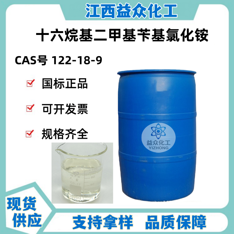 十六烷基二甲基苄基氯化铵 50%含量 122-18-9