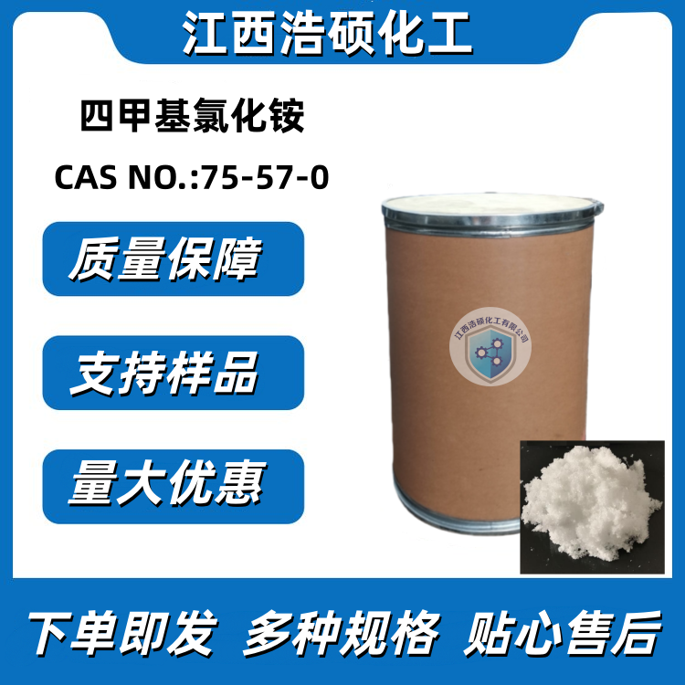 四甲基氯化铵 75-57-0