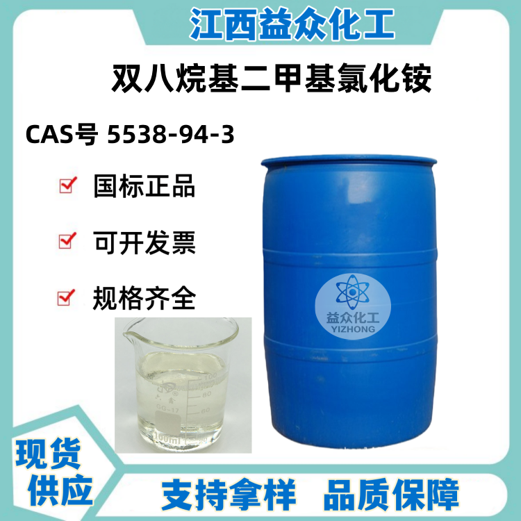 双八烷基二甲基氯化铵 50% 80%含量 5538-94-3