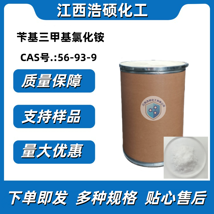 苄基三甲基氯化铵 56-93-9