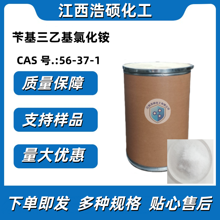 苄基三乙基氯化铵56-37-1