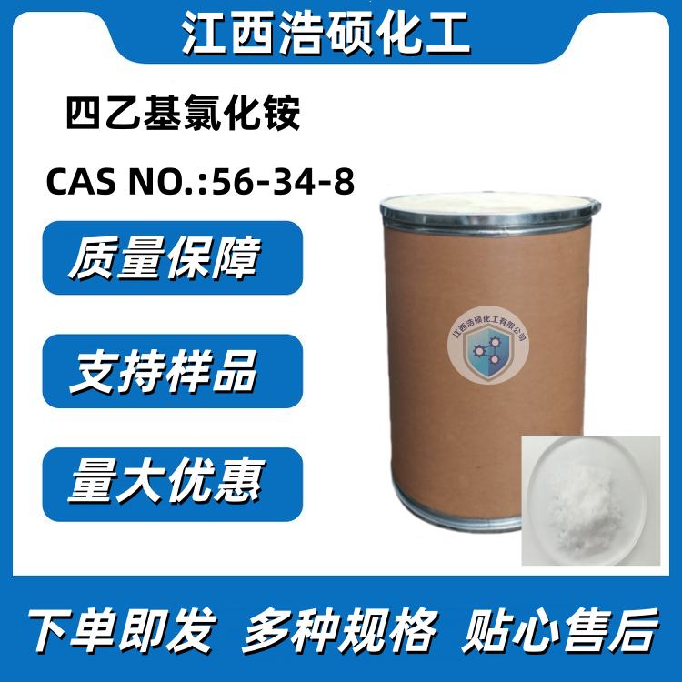 四乙基氯化铵 56-34-8