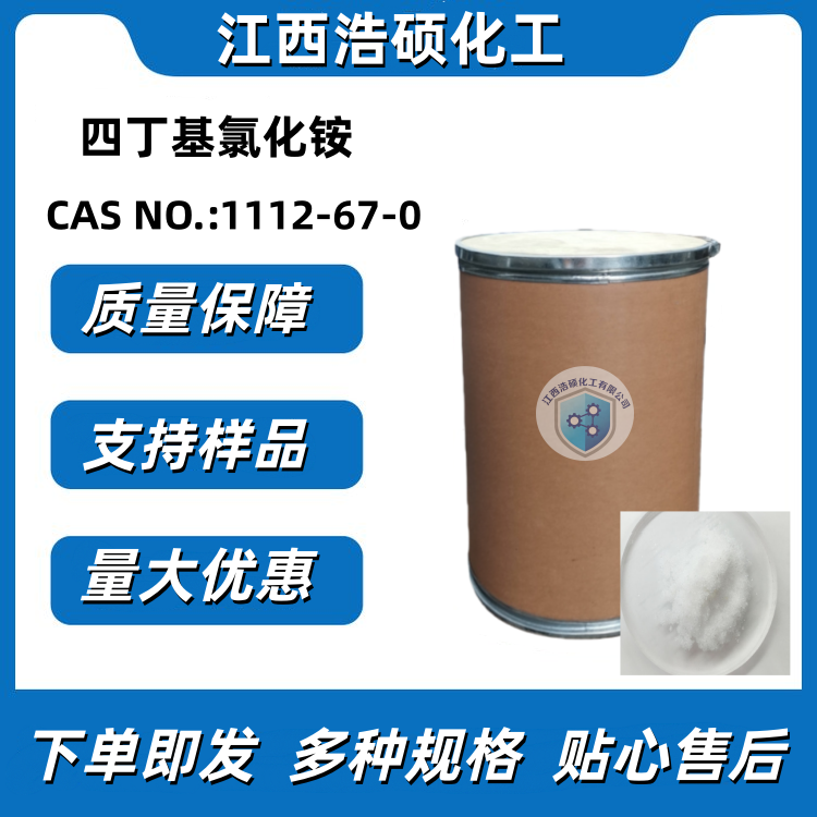 四丁基氯化铵1112-67-0