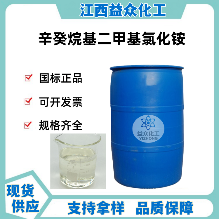 辛癸烷基二甲基氯化铵 80%含量