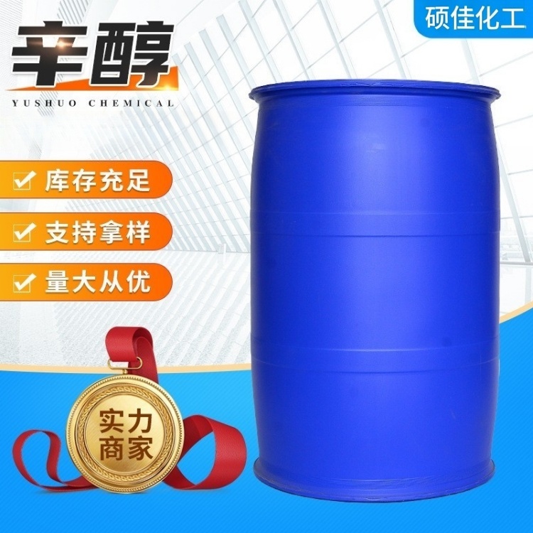 工业级辛醇 增塑剂原料 溶剂 表面活性剂中间体原料