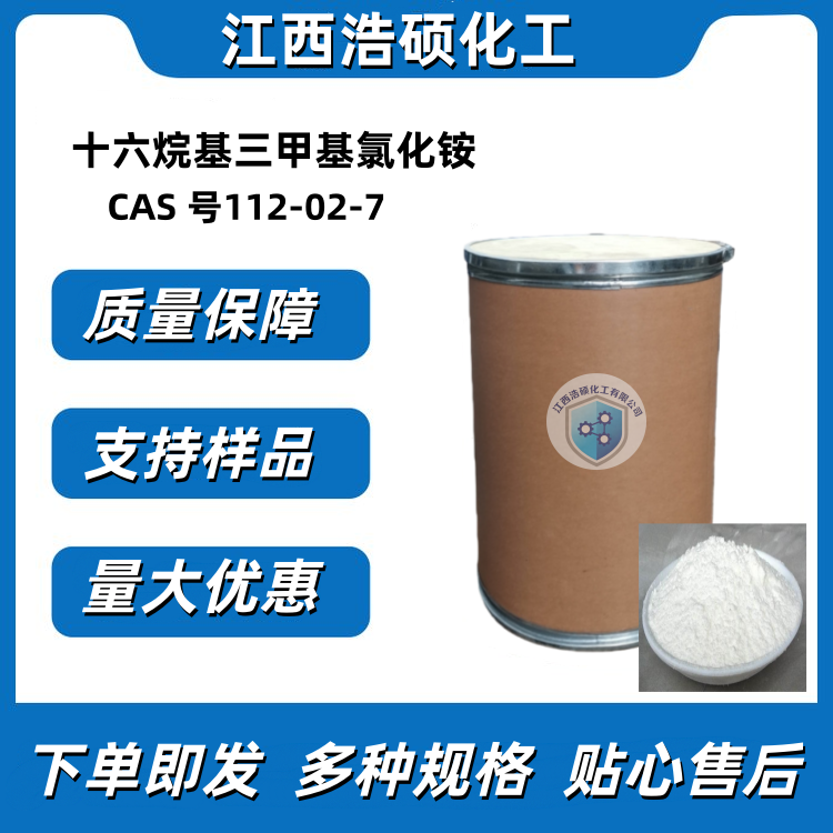 十六烷基三甲基氯化铵112-02-7