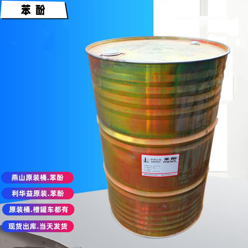 工业级苯酚 酚醛树脂原料 有机合成中间体 工业防腐剂