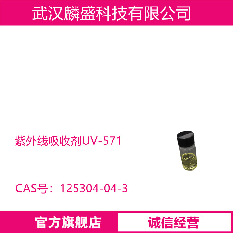 紫外线吸收剂UV-571 用于热塑性PUR、涂料和泡沫材料中