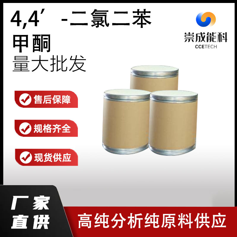 4,4’-二氯二苯甲酮