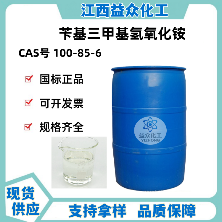 苄基三甲基氢氧化铵25%水溶液