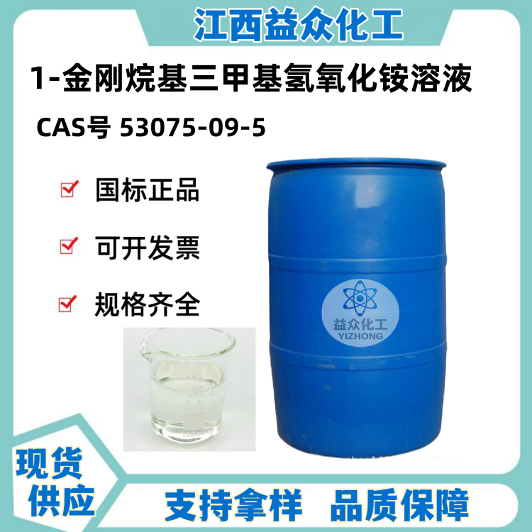 1-金刚烷基三甲基氢氧化铵溶液