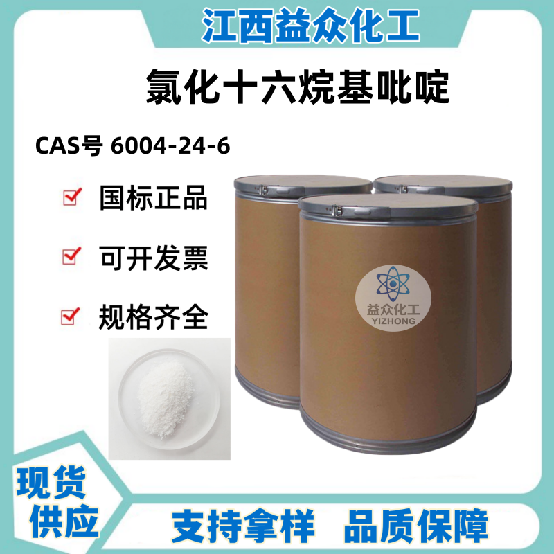 氯化十六烷基吡啶 6004-24-6