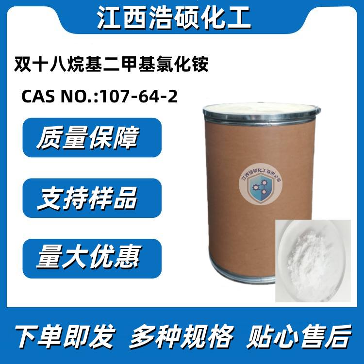 双十八烷基二甲基氯化铵 107-64-2