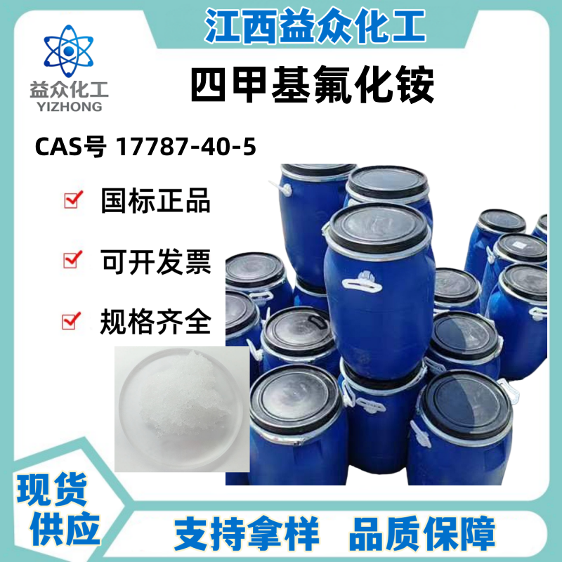 四甲基氟化铵 17787-40-5