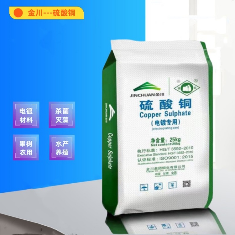 工业级五水硫酸铜 杀菌剂 电镀原料 饲料添加剂 工业助剂