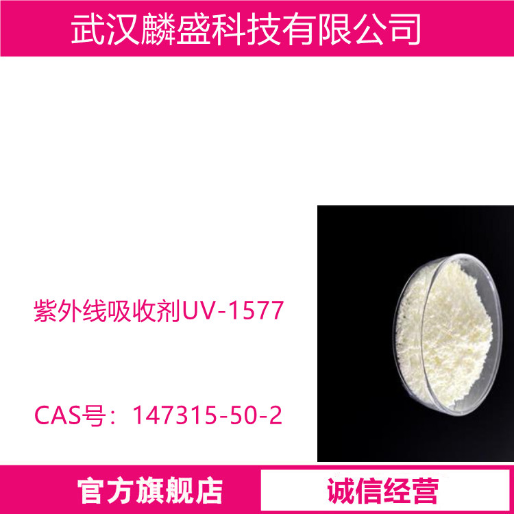 紫外线吸收剂UV-1577 挥发性极低