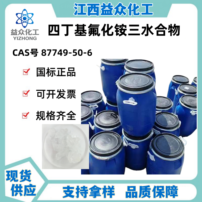 四丁基氟化铵三水合物 87749-50-6