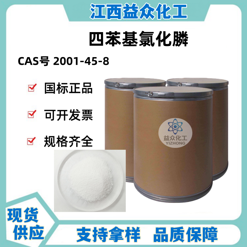 四苯基氯化膦 2001-45-8