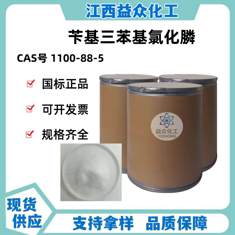 苄基三苯基氯化膦 1100-88-5