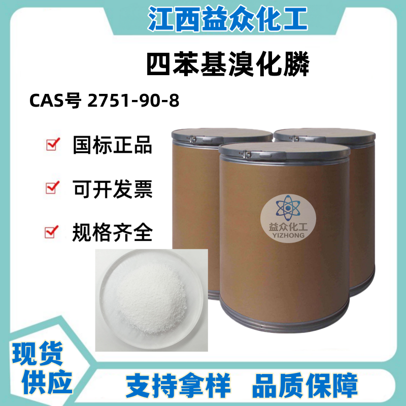 四苯基溴化膦 2751-90-8