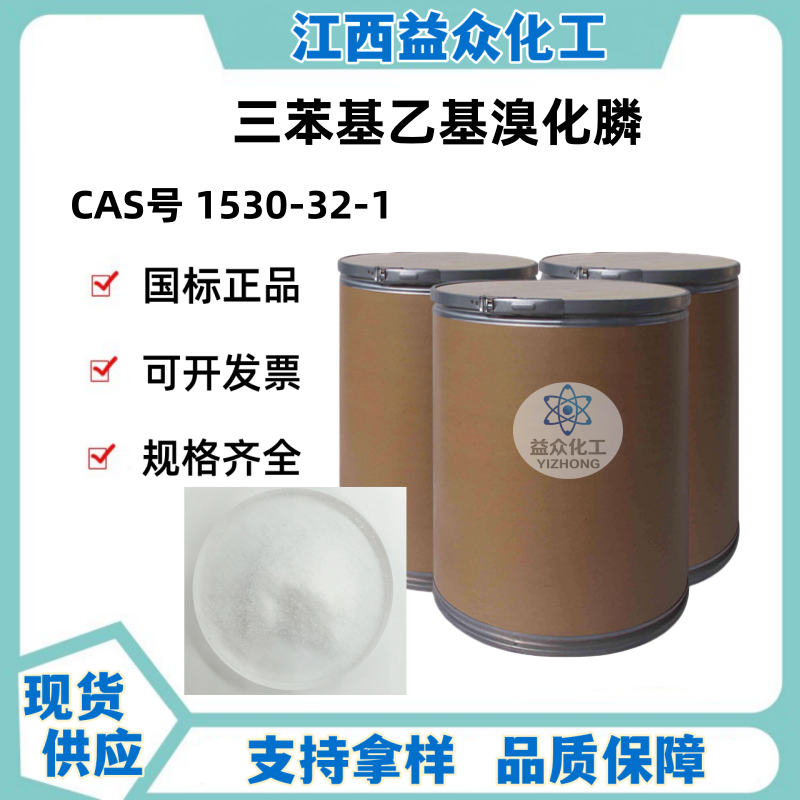 三苯基乙基溴化膦