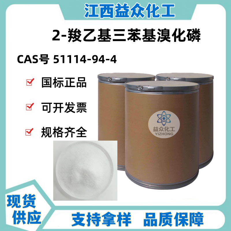 2-羧乙基三苯基溴化磷 51114-94-4