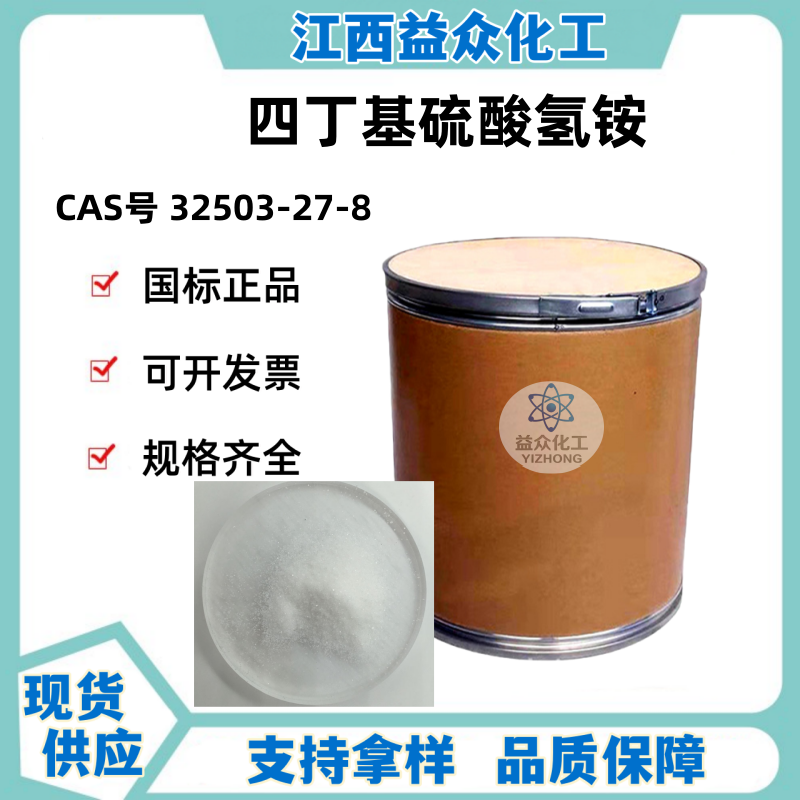 四丁基硫酸氢铵 32503-27-8