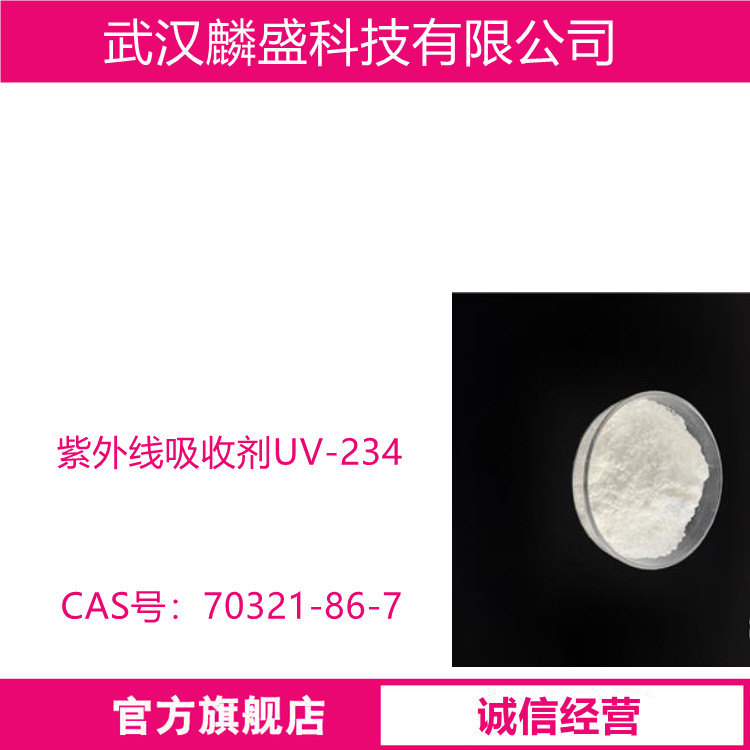 紫外线吸收剂UV-234 适用于聚碳酸酯、聚氯乙烯、聚甲醛、聚酰胺、聚酯等