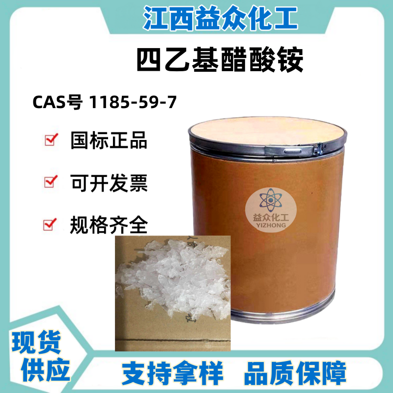 四乙基醋酸铵 1185-59-7