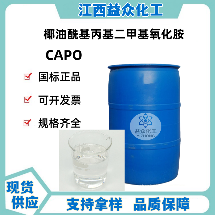 椰油酰基丙基二甲基氧化胺 CAPO