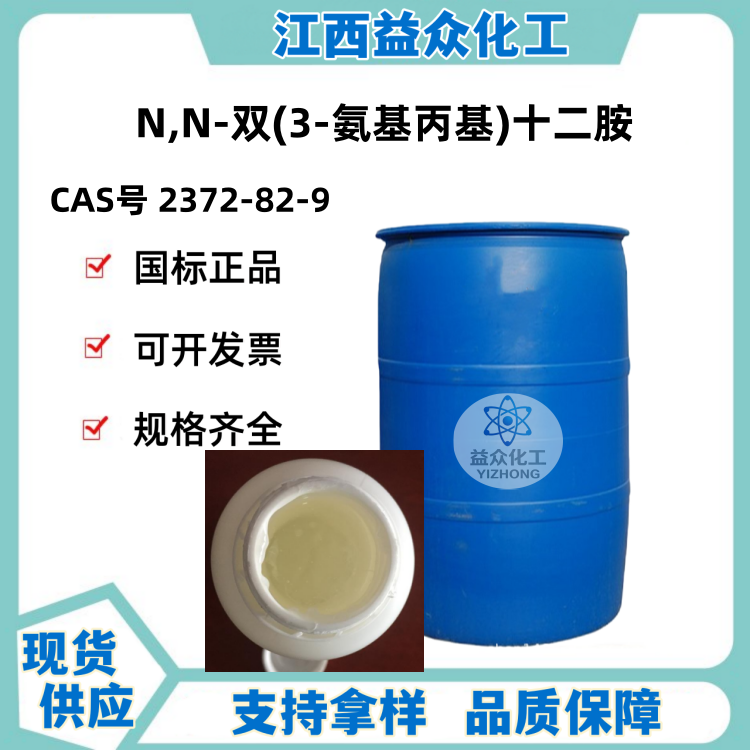 N,N-双(3-氨基丙基)十二胺 2372-82-9 月桂胺二亚丙基二胺