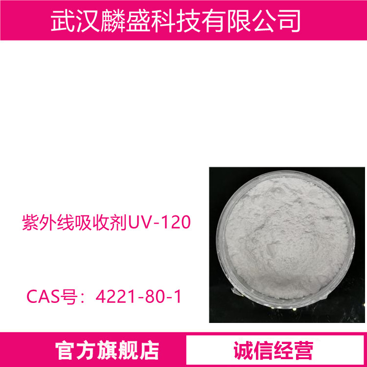紫外线吸收剂UV-120 纯度≥99%（LC）