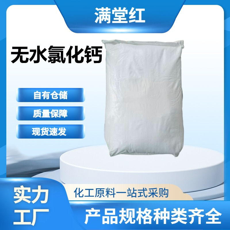 无水氯化钙10043-52-4
