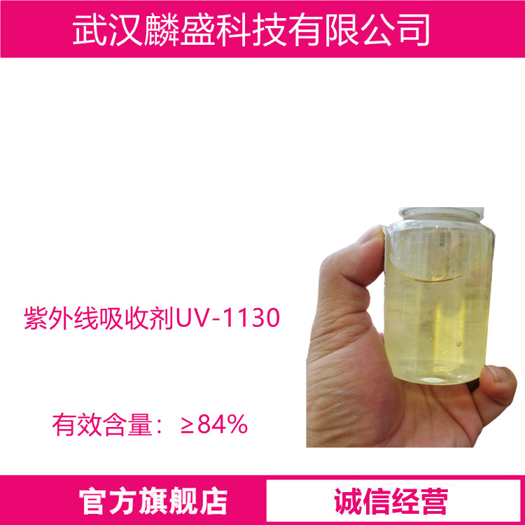 紫外线吸收剂UV-1130 用于涂料上的苯并三唑类紫外线吸收剂
