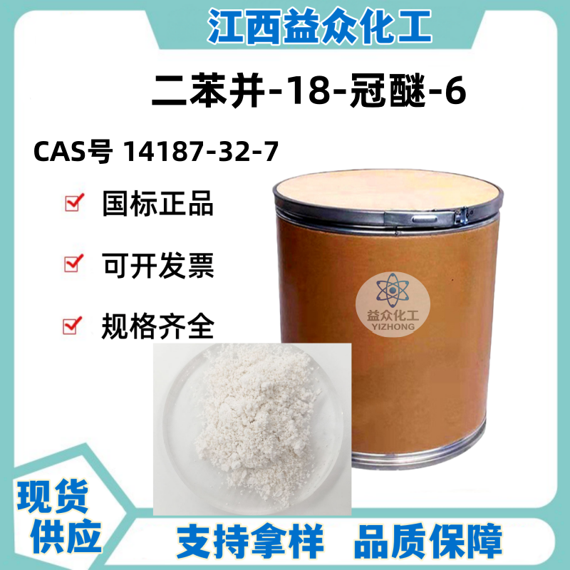 二苯并-18-冠醚-6  14187-32-7