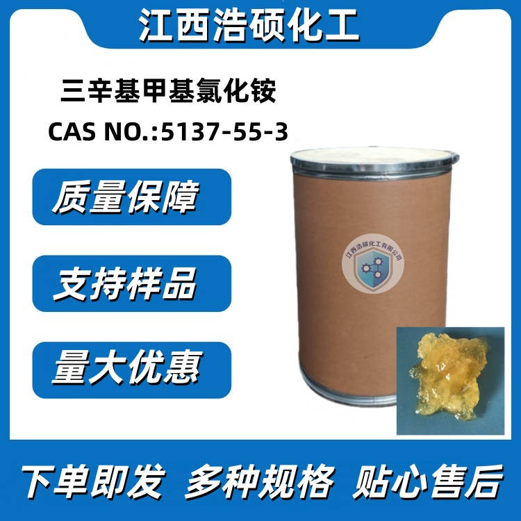 三辛基甲基氯化铵 5137-55-3