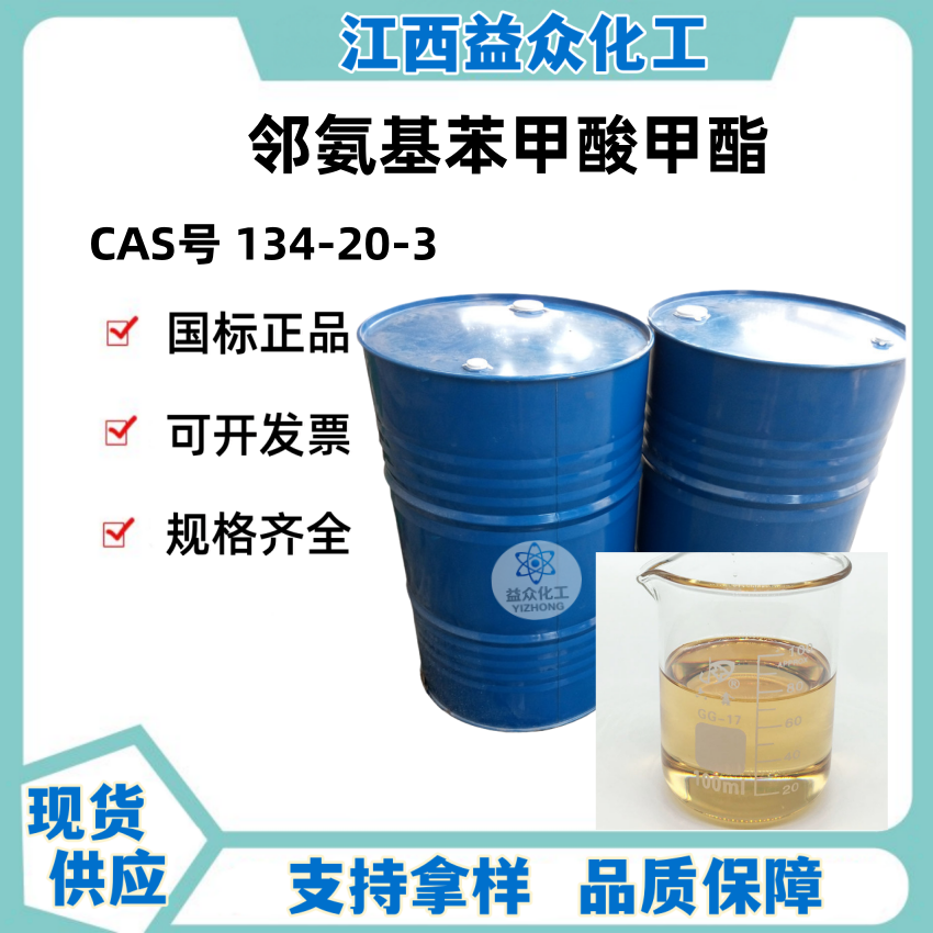 邻氨基苯甲酸甲酯 134-20-3