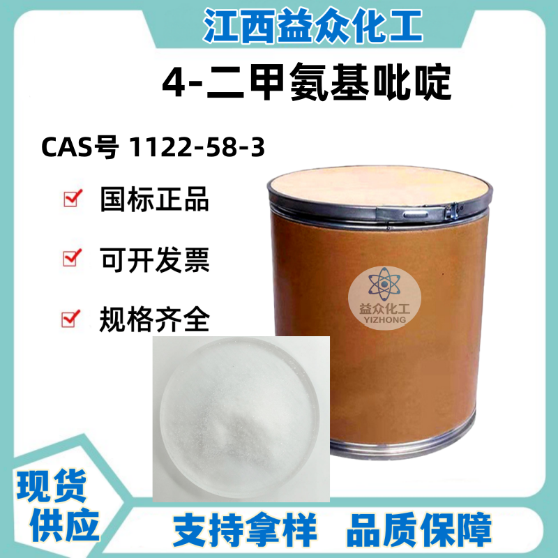 4-二甲氨基吡啶 1122-58-3