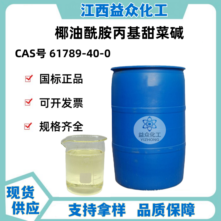 椰油酰胺丙基甜菜碱 CAB35  61789-40-0