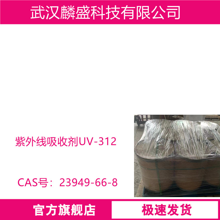 紫外线吸收剂UV-312 用于PA、PC、PVC、PU和PET/PBT树脂
