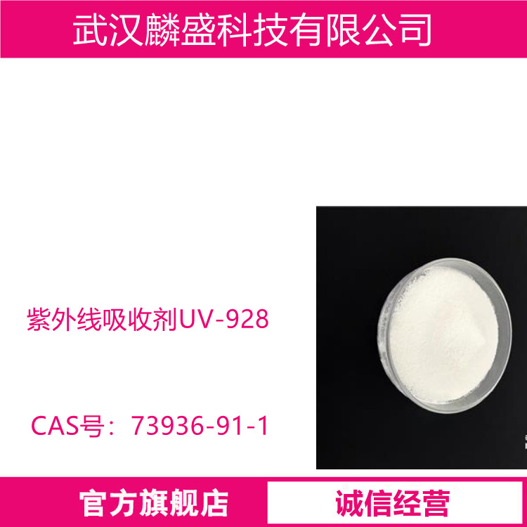紫外线吸收剂UV-928 适用于高性能涂料