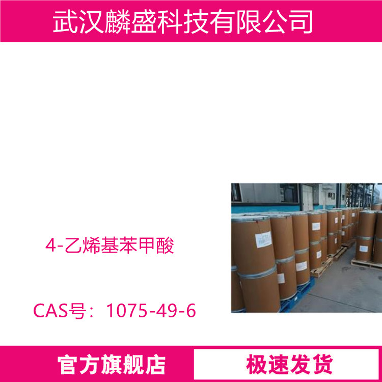 4-乙烯基苯甲酸 1075-49-6 中间体