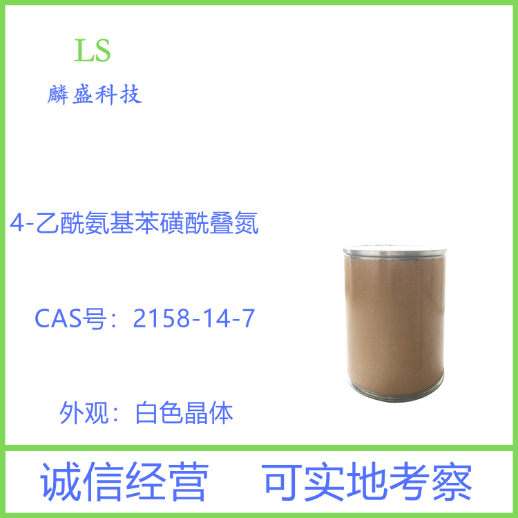 4-乙酰氨基苯磺酰叠氮 2158-14-7 有机叠氮化试剂