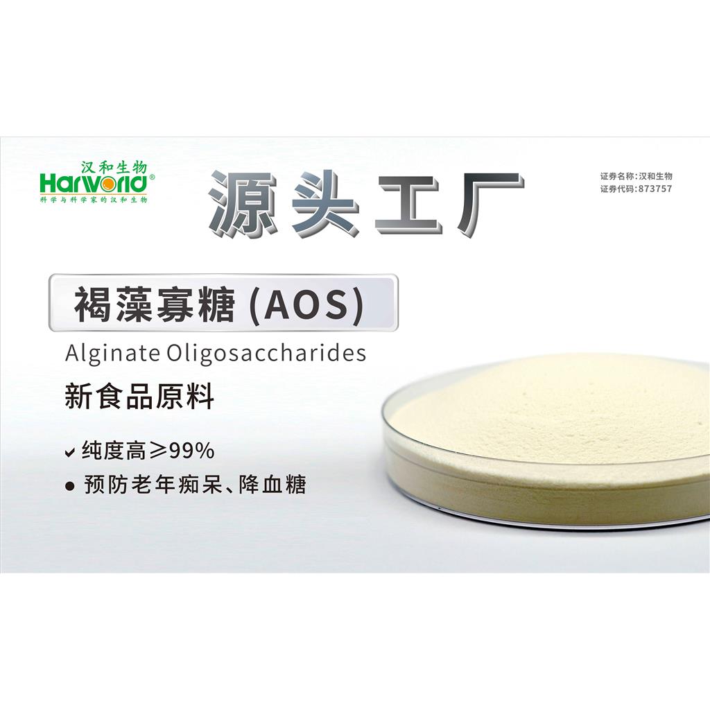褐藻寡糖 国家批准新食品原料 褐藻寡糖 固体饮料原料 肠胃健康 官方认证食品原料