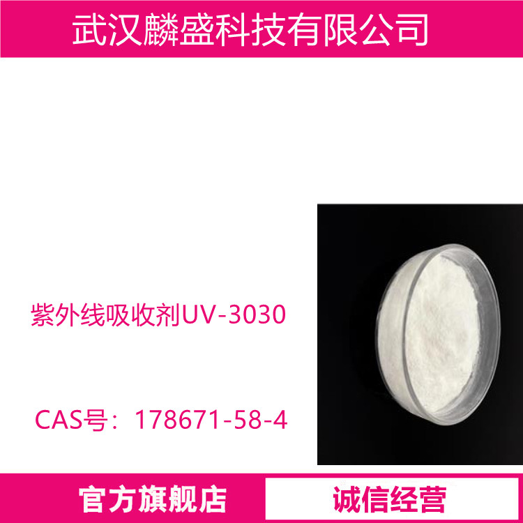 紫外线吸收剂UV-3030 用于防护塑料和涂料制品免于阳光中紫外线的辐射
